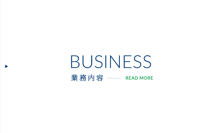 業務内容
